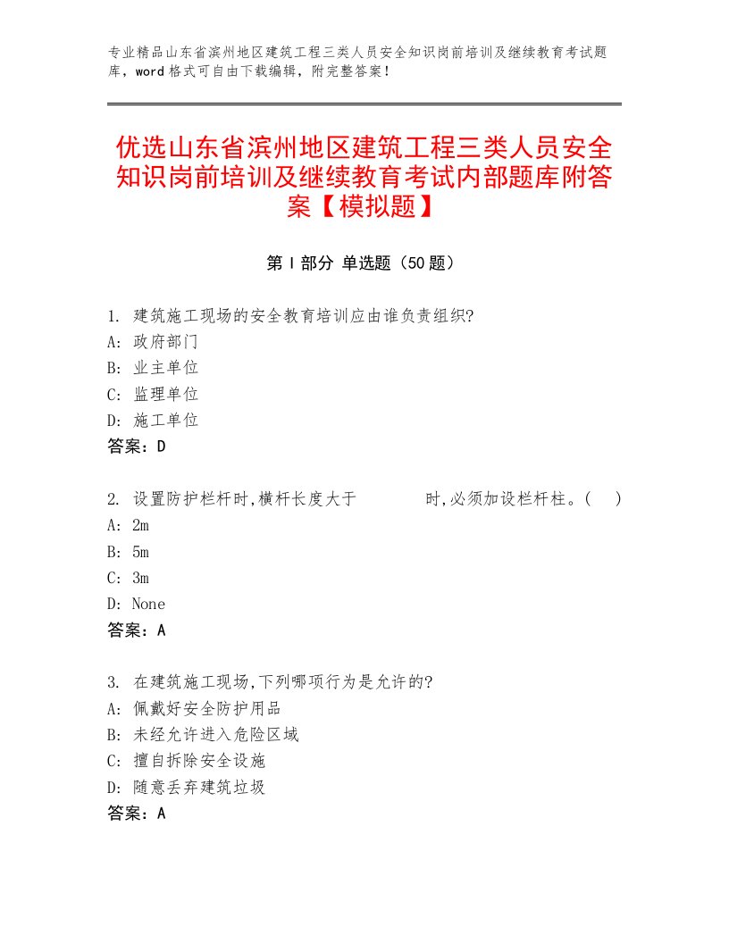 优选山东省滨州地区建筑工程三类人员安全知识岗前培训及继续教育考试内部题库附答案【模拟题】