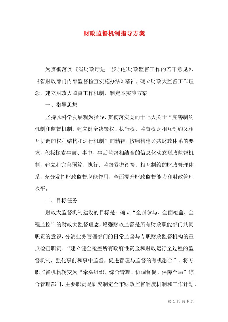 财政监督机制指导方案