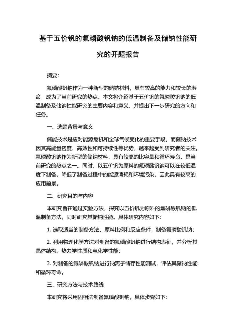 基于五价钒的氟磷酸钒钠的低温制备及储钠性能研究的开题报告