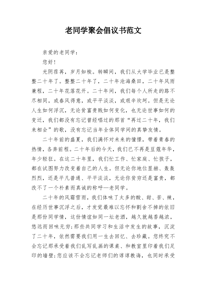 老同学聚会倡议书范文