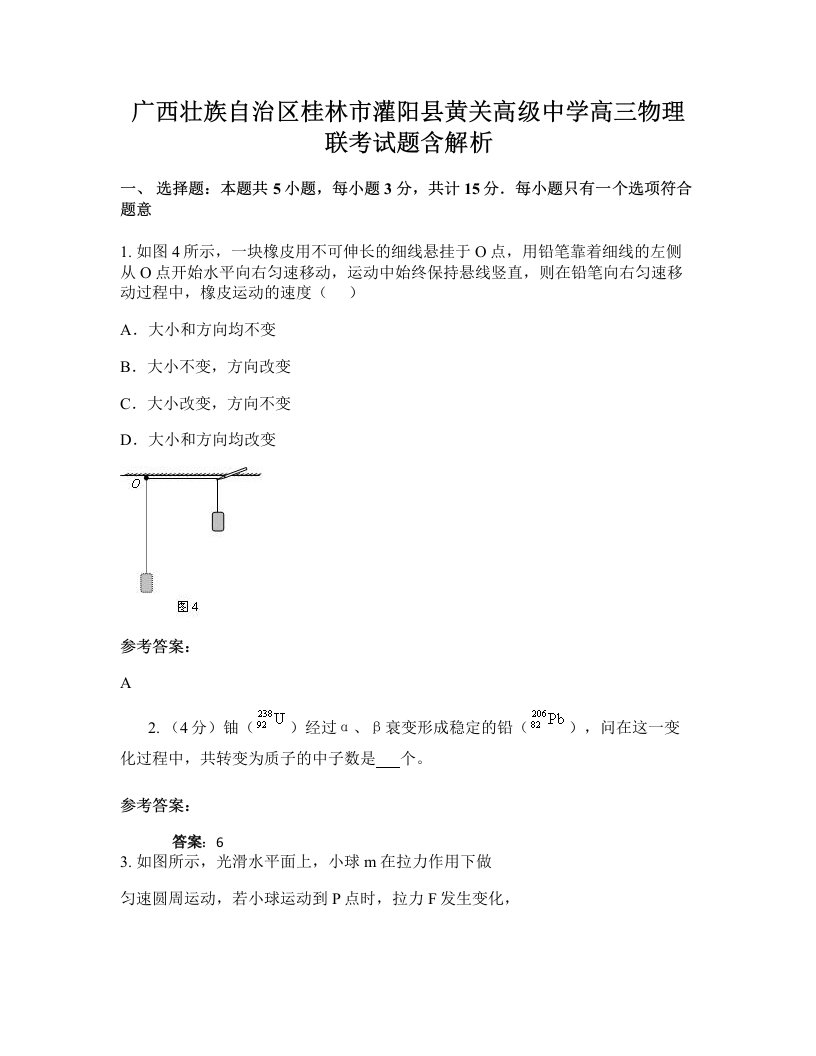 广西壮族自治区桂林市灌阳县黄关高级中学高三物理联考试题含解析