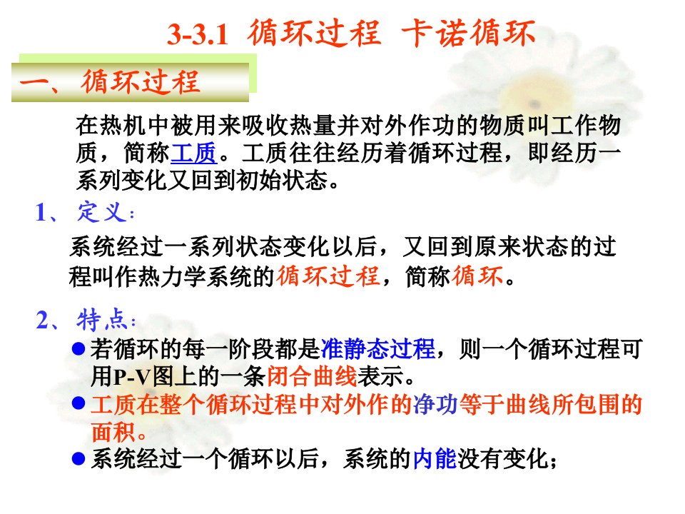 大学物理第3章3卡诺循环