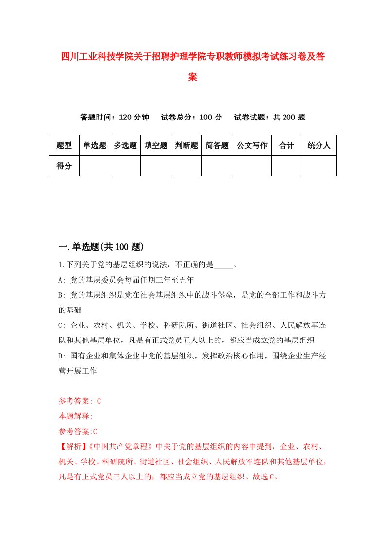 四川工业科技学院关于招聘护理学院专职教师模拟考试练习卷及答案第5次