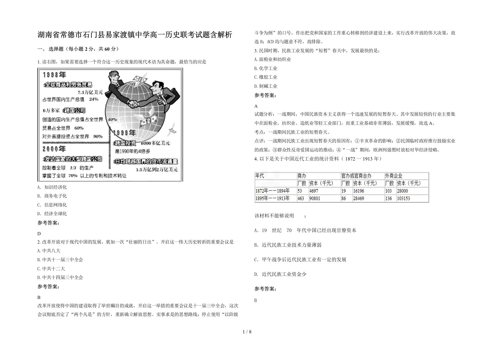 湖南省常德市石门县易家渡镇中学高一历史联考试题含解析