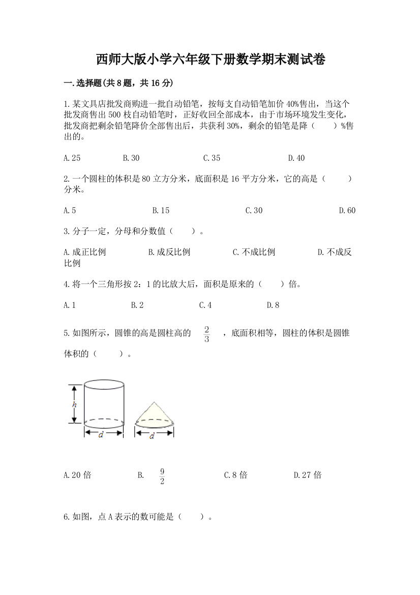 西师大版小学六年级下册数学期末测试卷（b卷）