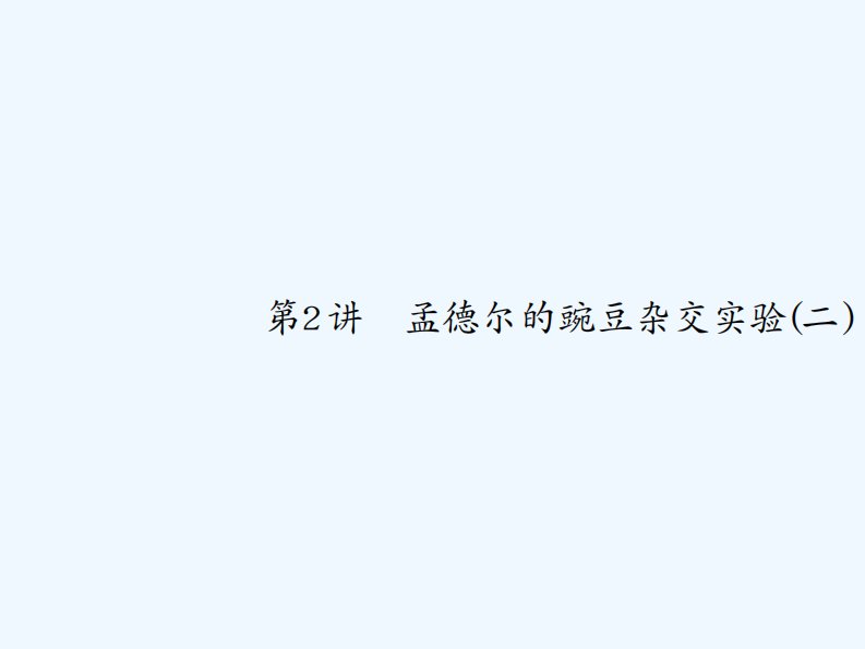 高考生物（新课标）一轮复习课件：第5单元　遗传因子的发现5.2