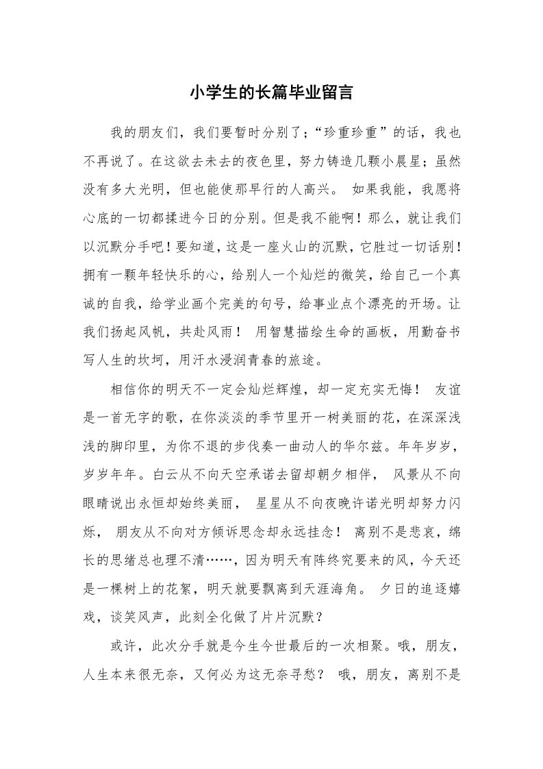 小学生的长篇毕业留言