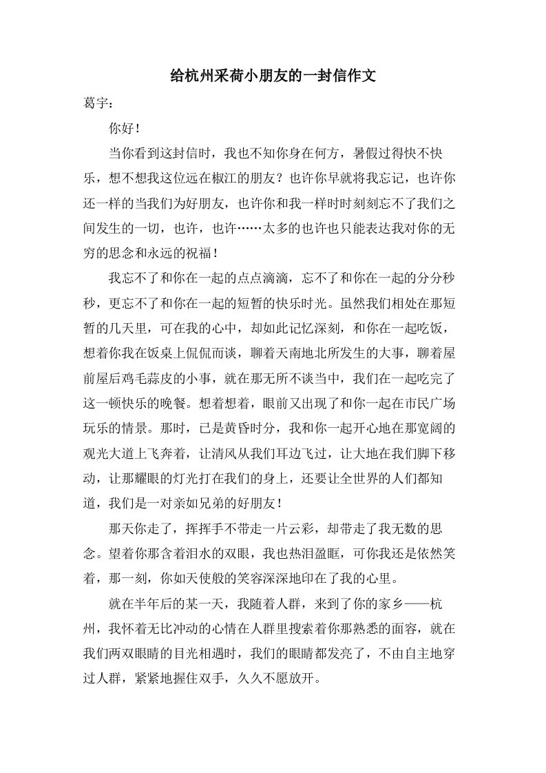 给杭州采荷小朋友的一封信作文