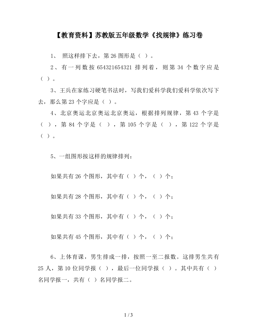 【教育资料】苏教版五年级数学《找规律》练习卷