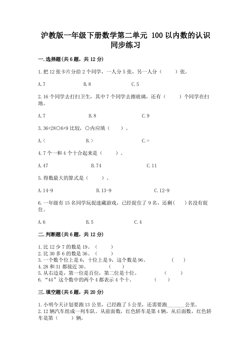 沪教版一年级下册数学第二单元