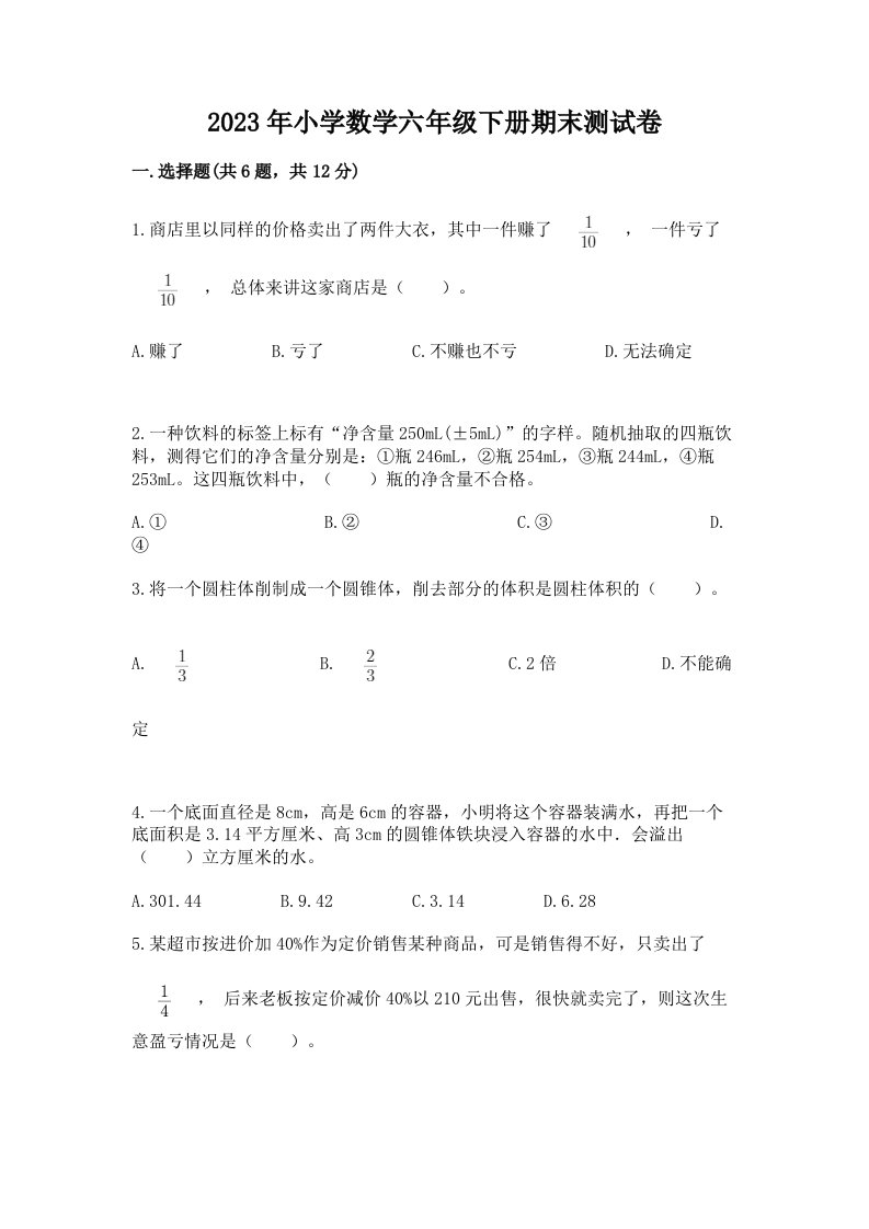 2023年小学数学六年级下册期末测试卷（各地真题）