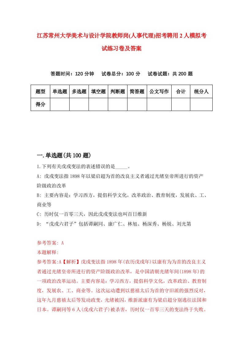 江苏常州大学美术与设计学院教师岗人事代理招考聘用2人模拟考试练习卷及答案第9套