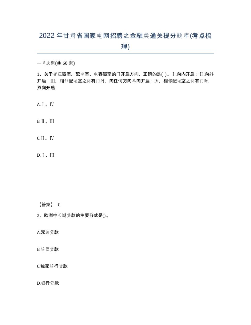 2022年甘肃省国家电网招聘之金融类通关提分题库考点梳理