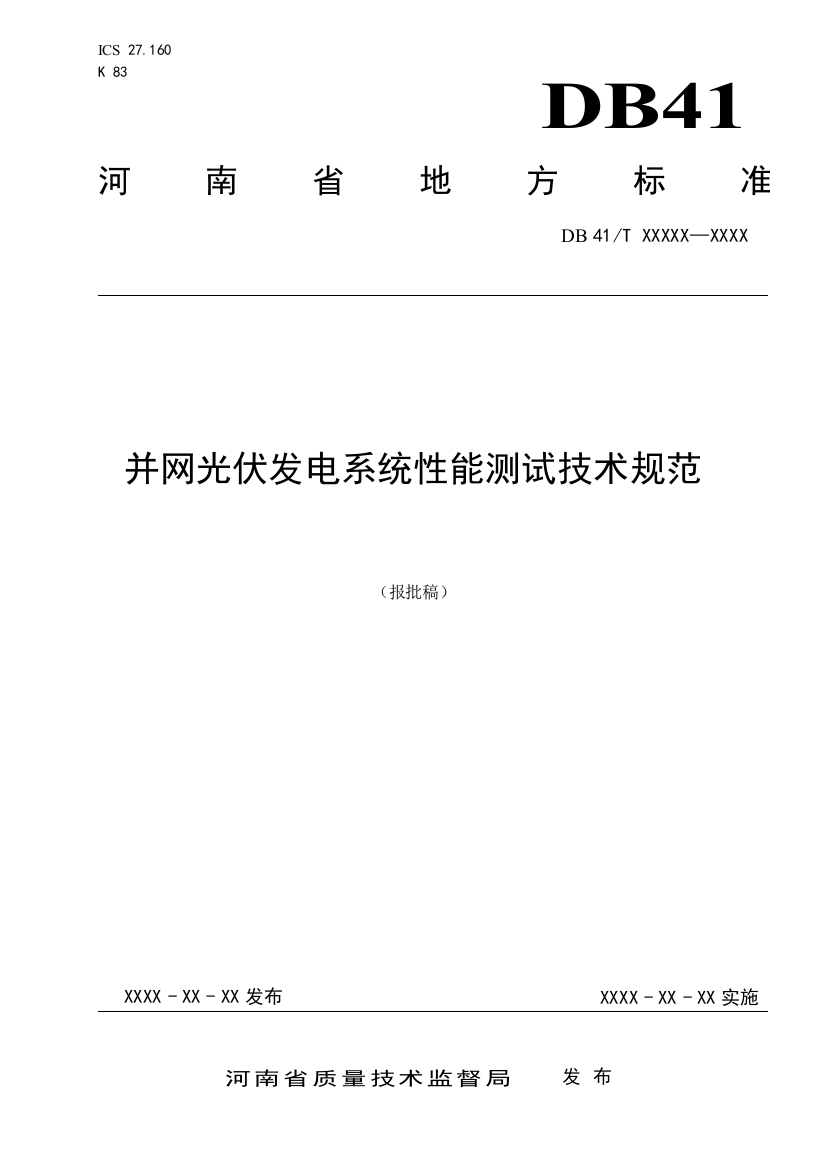 并网光伏发电系统性能测试技术规范0530报批稿(最终报批稿0624)（DOC30页）