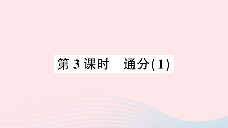 2023五年级数学下册4分数的意义和性质5通分第3课时通分1作业课件新人教版