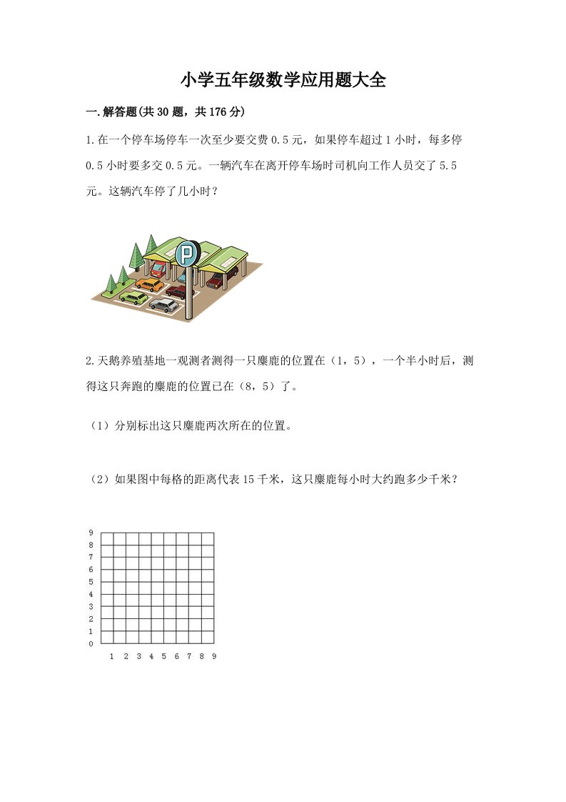 小学五年级数学应用题大全（满分必刷）