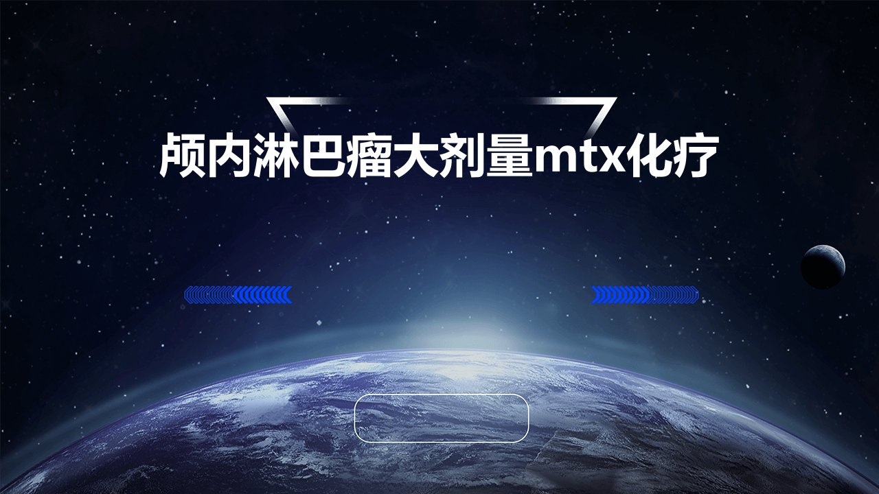 颅内淋巴瘤大剂量mtx化疗