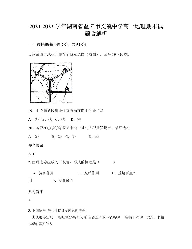 2021-2022学年湖南省益阳市文溪中学高一地理期末试题含解析