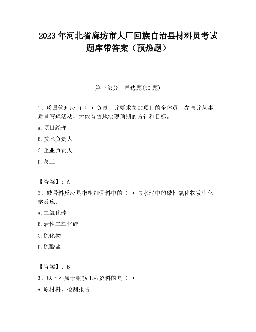 2023年河北省廊坊市大厂回族自治县材料员考试题库带答案（预热题）