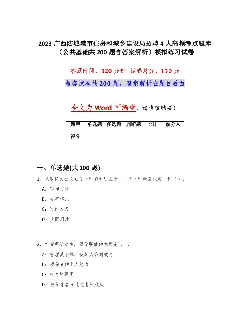 2023广西防城港市住房和城乡建设局招聘4人高频考点题库公共基础共200题含答案解析模拟练习试卷