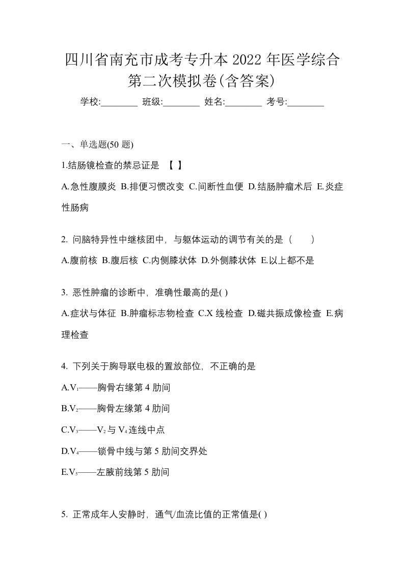 四川省南充市成考专升本2022年医学综合第二次模拟卷含答案