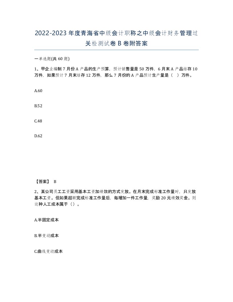 2022-2023年度青海省中级会计职称之中级会计财务管理过关检测试卷B卷附答案