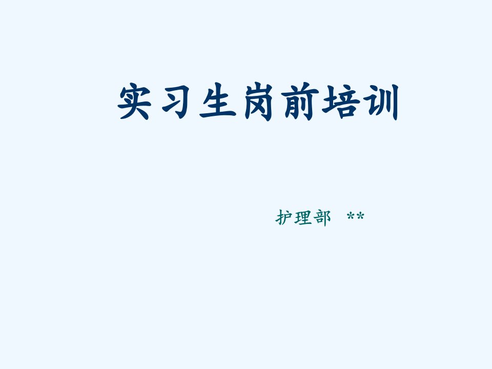 护理实习生岗前培训