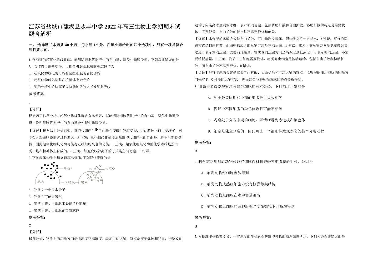 江苏省盐城市建湖县永丰中学2022年高三生物上学期期末试题含解析