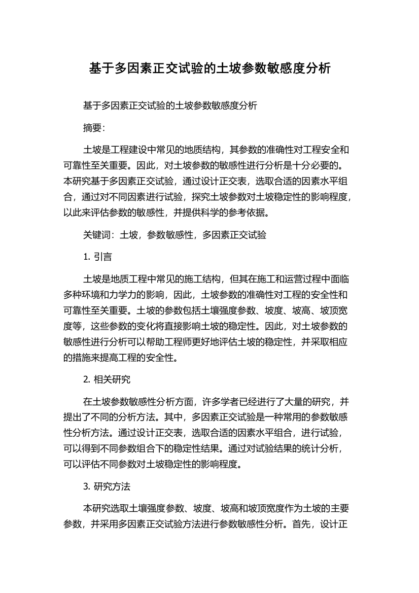 基于多因素正交试验的土坡参数敏感度分析