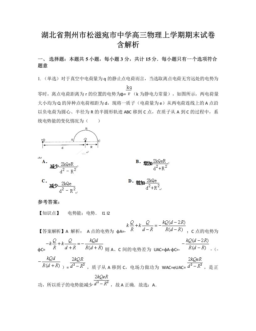 湖北省荆州市松滋宛市中学高三物理上学期期末试卷含解析