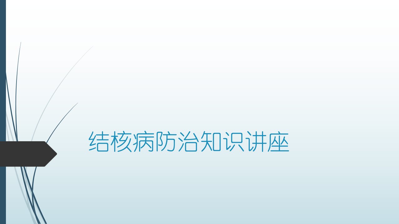 学生结核病防治知识宣传(中学)