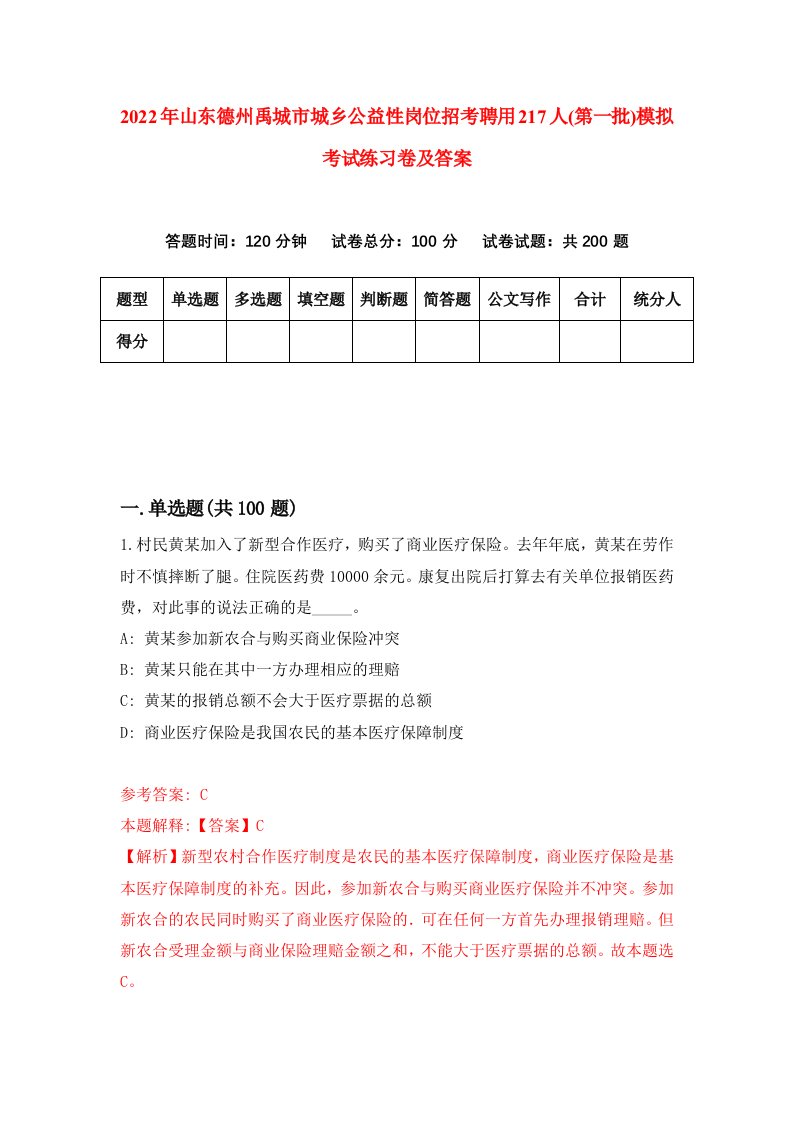 2022年山东德州禹城市城乡公益性岗位招考聘用217人第一批模拟考试练习卷及答案第7套