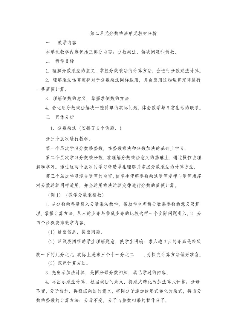 六年级数学上册第二单元分数乘法教材分析