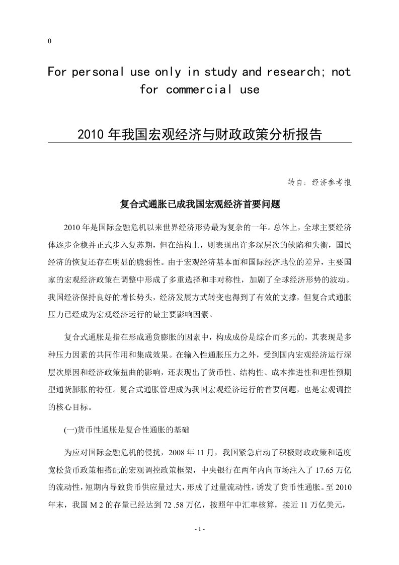 2010年我国宏观经济与财政政策分析报告