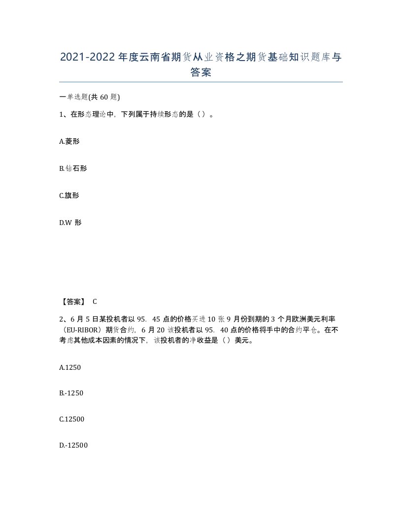 2021-2022年度云南省期货从业资格之期货基础知识题库与答案