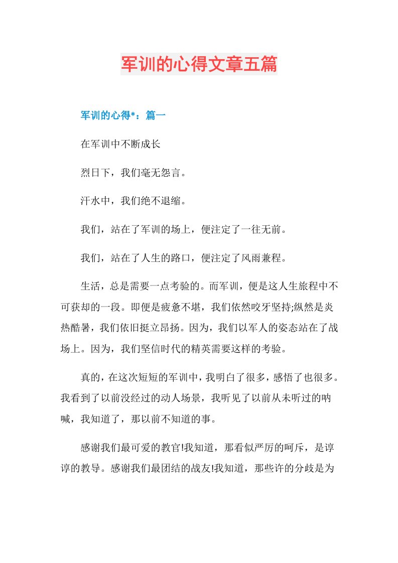 军训的心得文章五篇