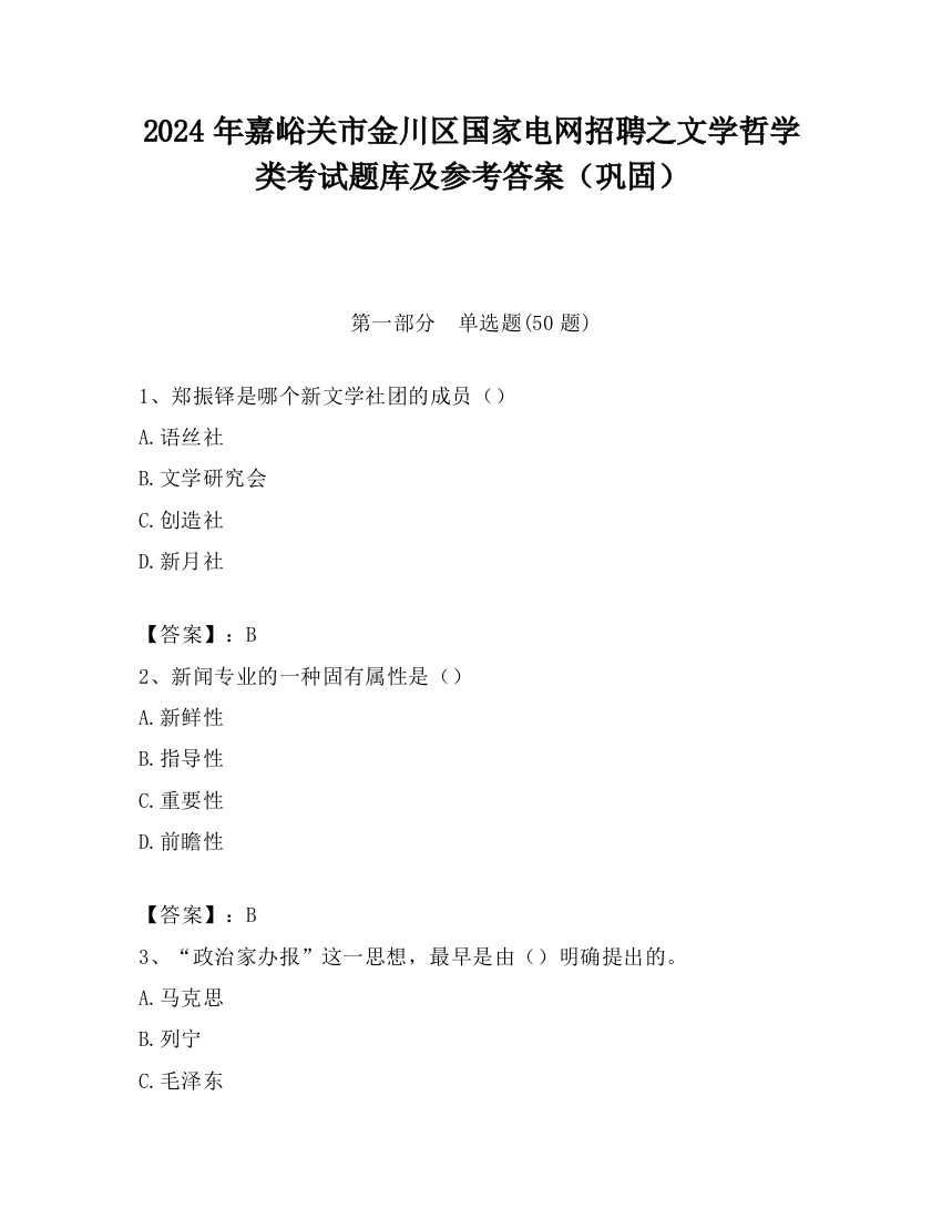 2024年嘉峪关市金川区国家电网招聘之文学哲学类考试题库及参考答案（巩固）