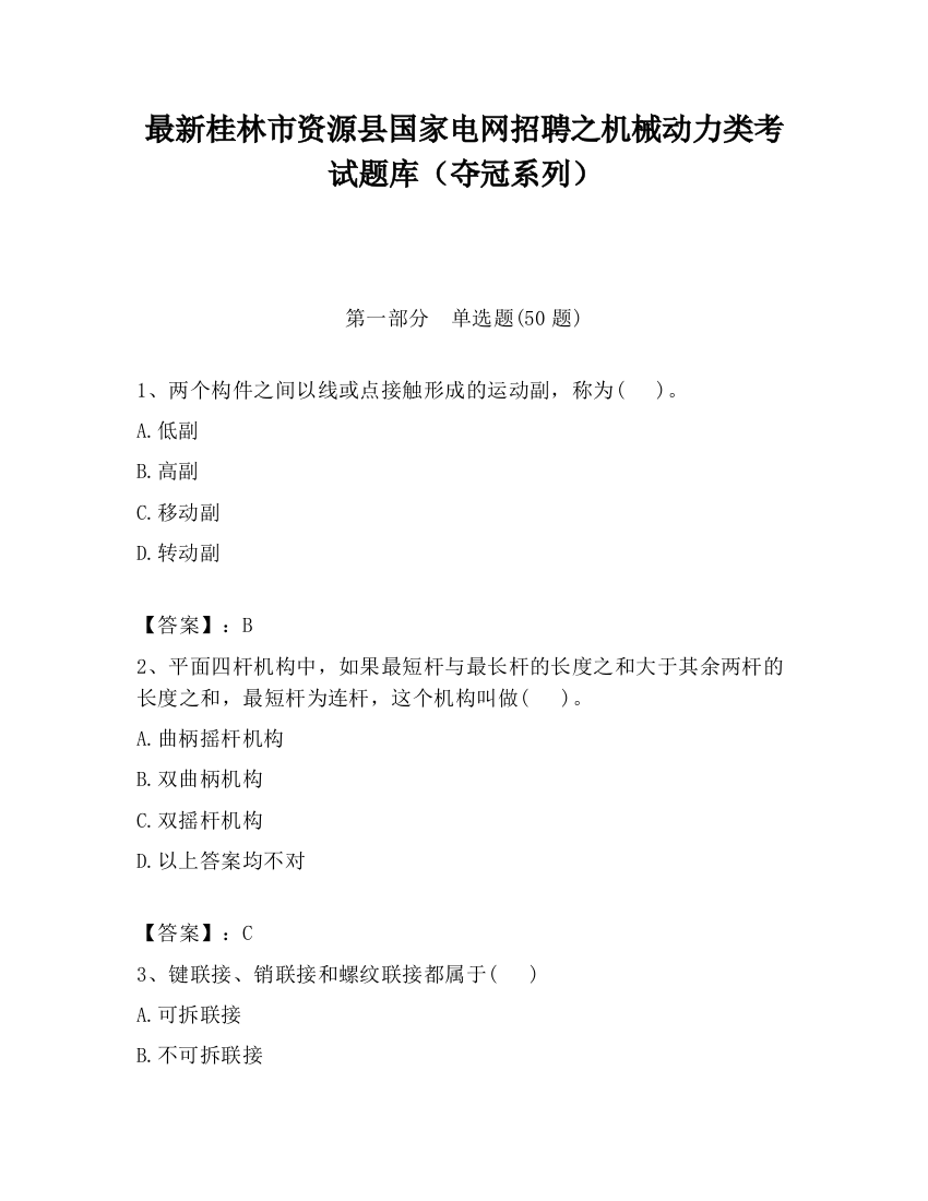 最新桂林市资源县国家电网招聘之机械动力类考试题库（夺冠系列）