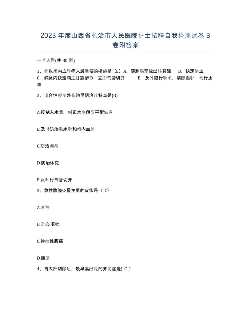 2023年度山西省长治市人民医院护士招聘自我检测试卷B卷附答案