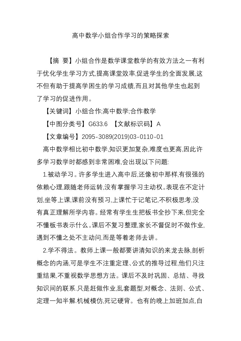 高中数学小组合作学习的策略探索