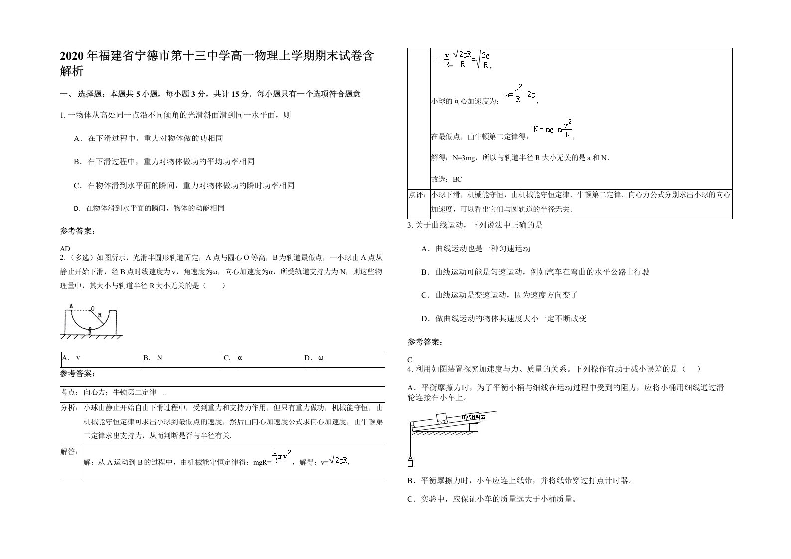 2020年福建省宁德市第十三中学高一物理上学期期末试卷含解析