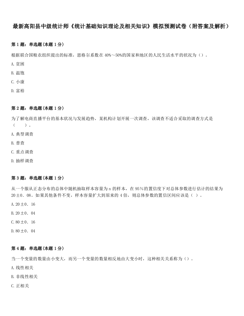 最新高阳县中级统计师《统计基础知识理论及相关知识》模拟预测试卷（附答案及解析）