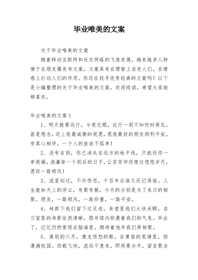 毕业唯美的文案