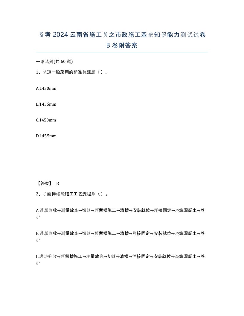 备考2024云南省施工员之市政施工基础知识能力测试试卷B卷附答案