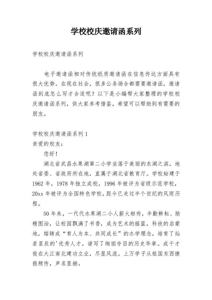 学校校庆邀请函系列