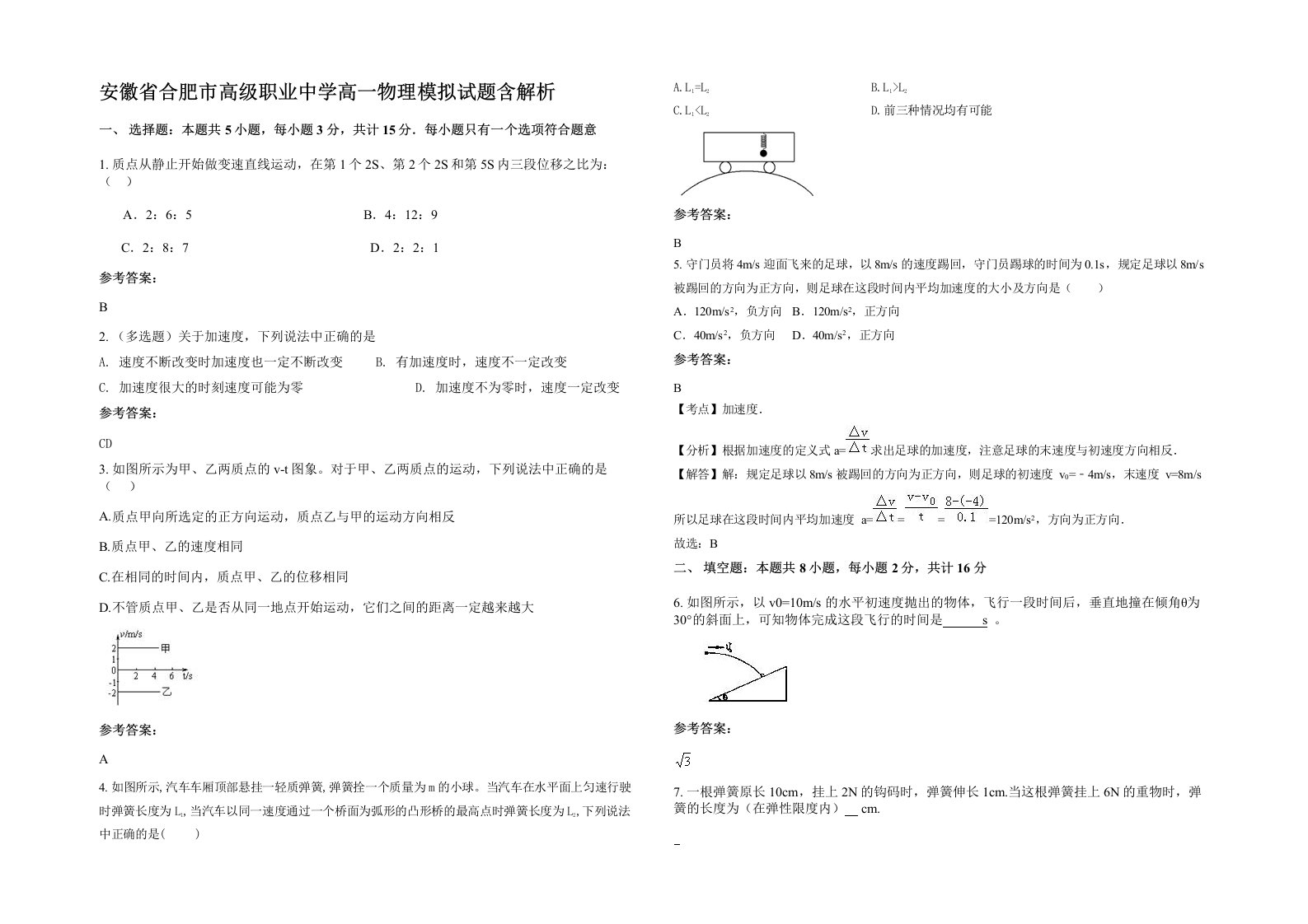 安徽省合肥市高级职业中学高一物理模拟试题含解析