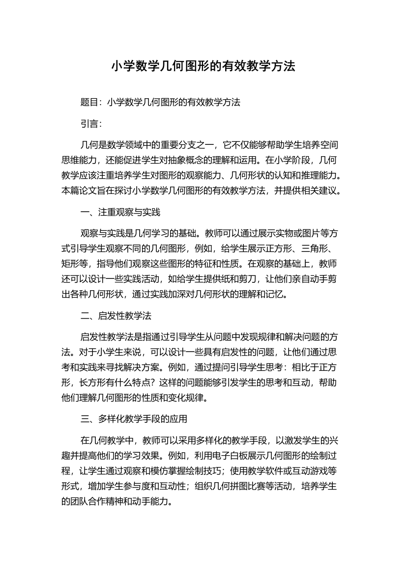 小学数学几何图形的有效教学方法