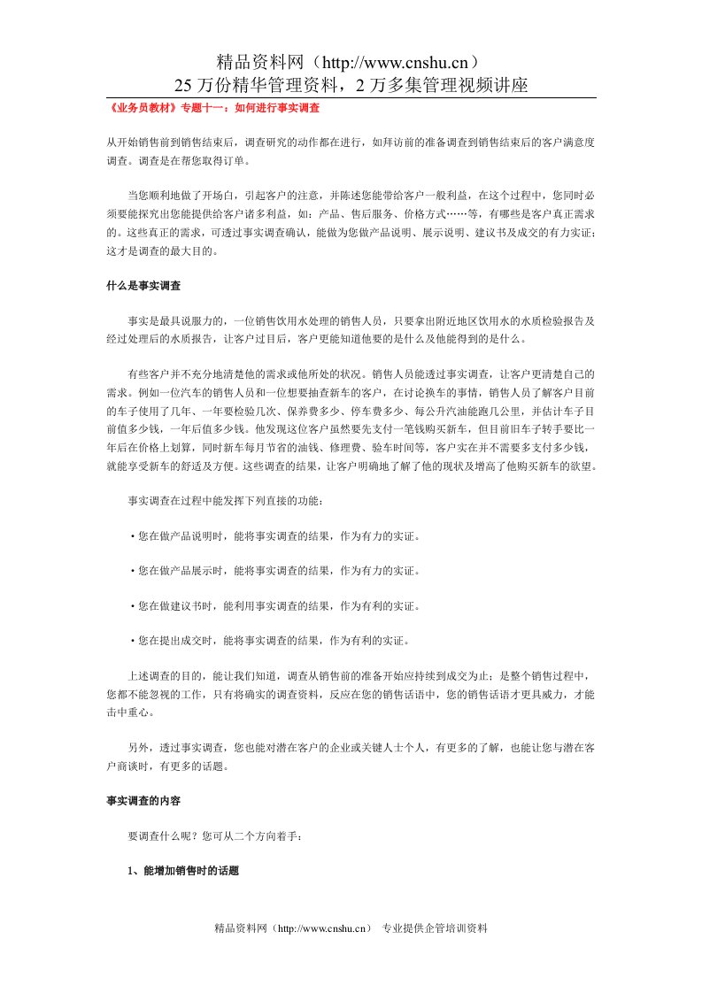 《业务员教材》专题十一：如何进行事实调查