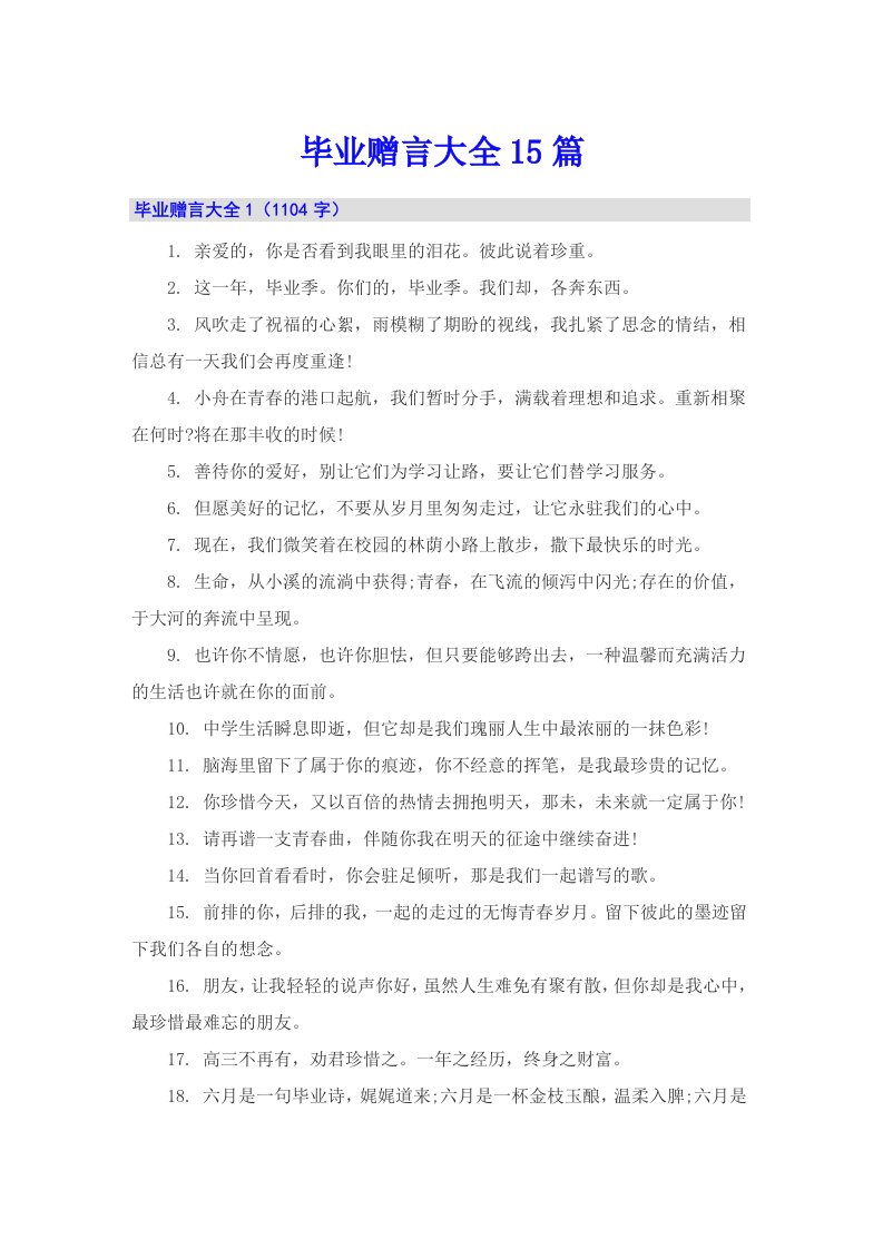 毕业赠言大全15篇