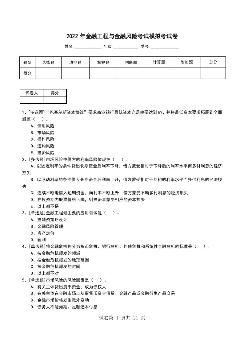 2022年金融工程与金融风险考试模拟考试卷